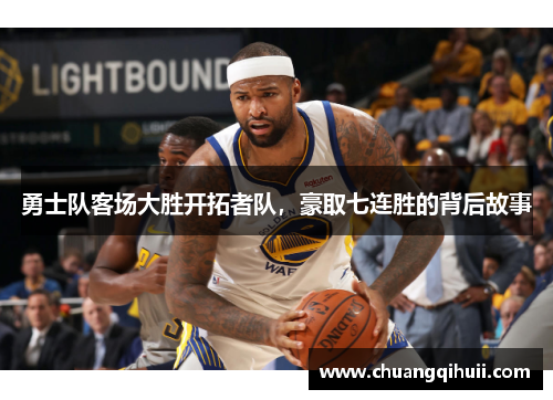 勇士队客场大胜开拓者队，豪取七连胜的背后故事