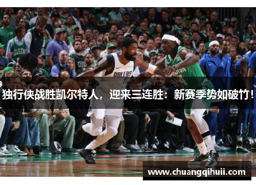 独行侠战胜凯尔特人，迎来三连胜：新赛季势如破竹！