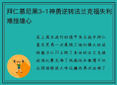 拜仁慕尼黑3-1神勇逆转法兰克福失利难挫雄心