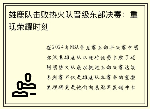 雄鹿队击败热火队晋级东部决赛：重现荣耀时刻