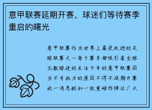 意甲联赛延期开赛，球迷们等待赛季重启的曙光