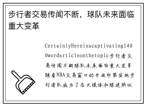 步行者交易传闻不断，球队未来面临重大变革