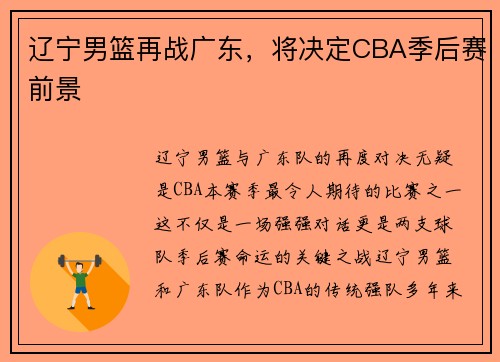 辽宁男篮再战广东，将决定CBA季后赛前景