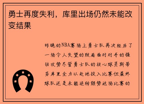 勇士再度失利，库里出场仍然未能改变结果