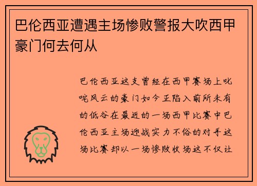 巴伦西亚遭遇主场惨败警报大吹西甲豪门何去何从