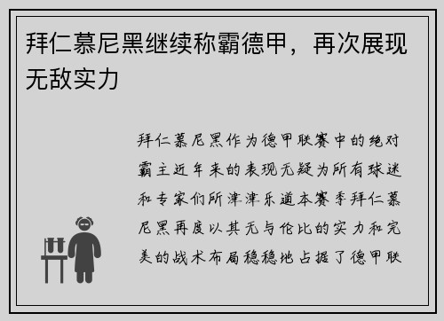 拜仁慕尼黑继续称霸德甲，再次展现无敌实力