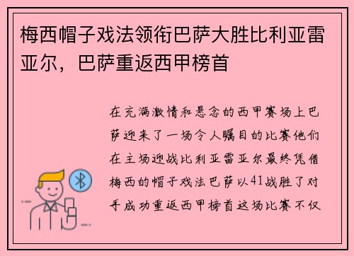 梅西帽子戏法领衔巴萨大胜比利亚雷亚尔，巴萨重返西甲榜首