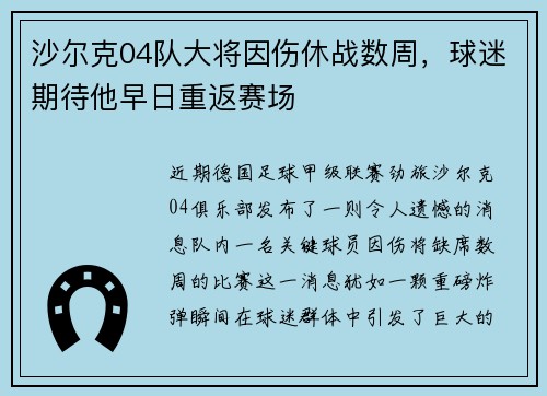 沙尔克04队大将因伤休战数周，球迷期待他早日重返赛场