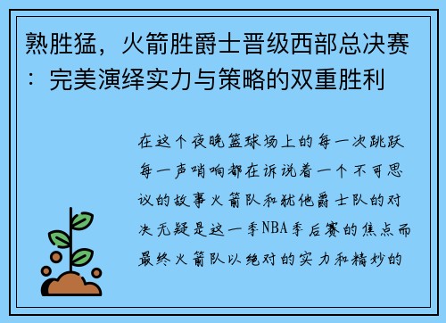 熟胜猛，火箭胜爵士晋级西部总决赛：完美演绎实力与策略的双重胜利