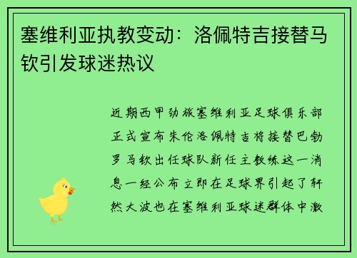 塞维利亚执教变动：洛佩特吉接替马钦引发球迷热议