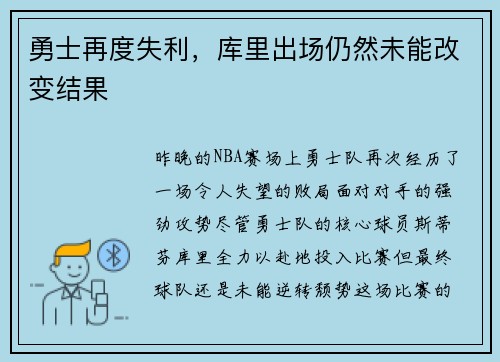 勇士再度失利，库里出场仍然未能改变结果