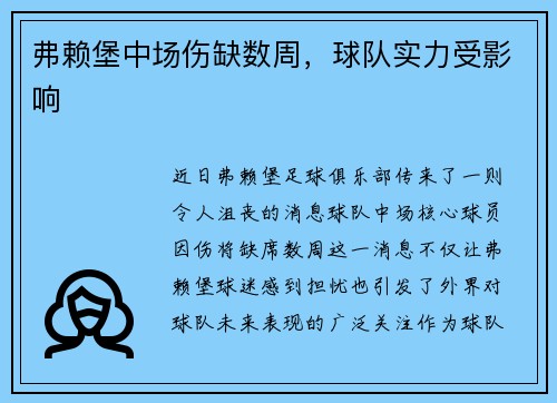 弗赖堡中场伤缺数周，球队实力受影响