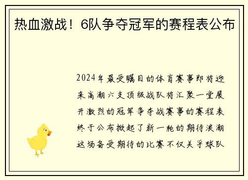 热血激战！6队争夺冠军的赛程表公布