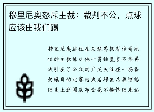 穆里尼奥怒斥主裁：裁判不公，点球应该由我们踢
