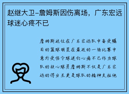 赵继大卫-詹姆斯因伤离场，广东宏远球迷心疼不已