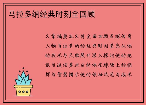 马拉多纳经典时刻全回顾