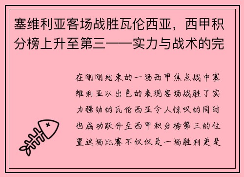 塞维利亚客场战胜瓦伦西亚，西甲积分榜上升至第三——实力与战术的完美结合