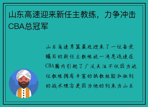 山东高速迎来新任主教练，力争冲击CBA总冠军