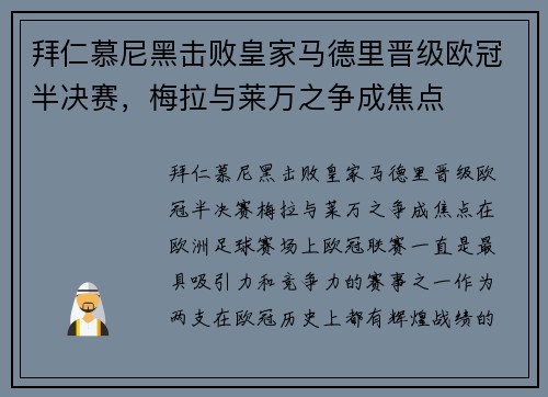 拜仁慕尼黑击败皇家马德里晋级欧冠半决赛，梅拉与莱万之争成焦点