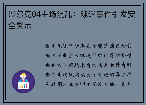 沙尔克04主场混乱：球迷事件引发安全警示