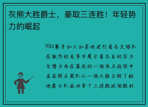 灰熊大胜爵士，豪取三连胜！年轻势力的崛起