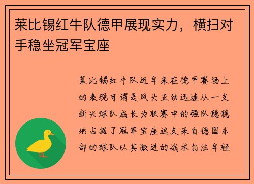 莱比锡红牛队德甲展现实力，横扫对手稳坐冠军宝座