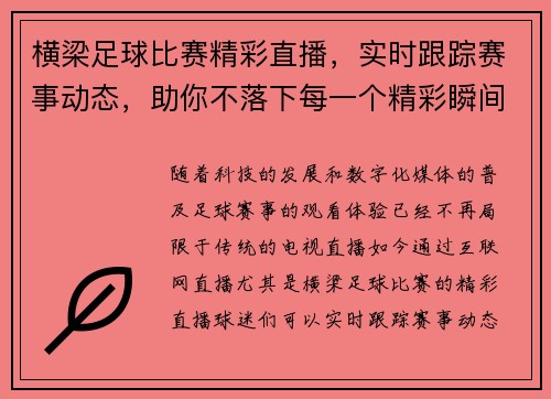 横梁足球比赛精彩直播，实时跟踪赛事动态，助你不落下每一个精彩瞬间