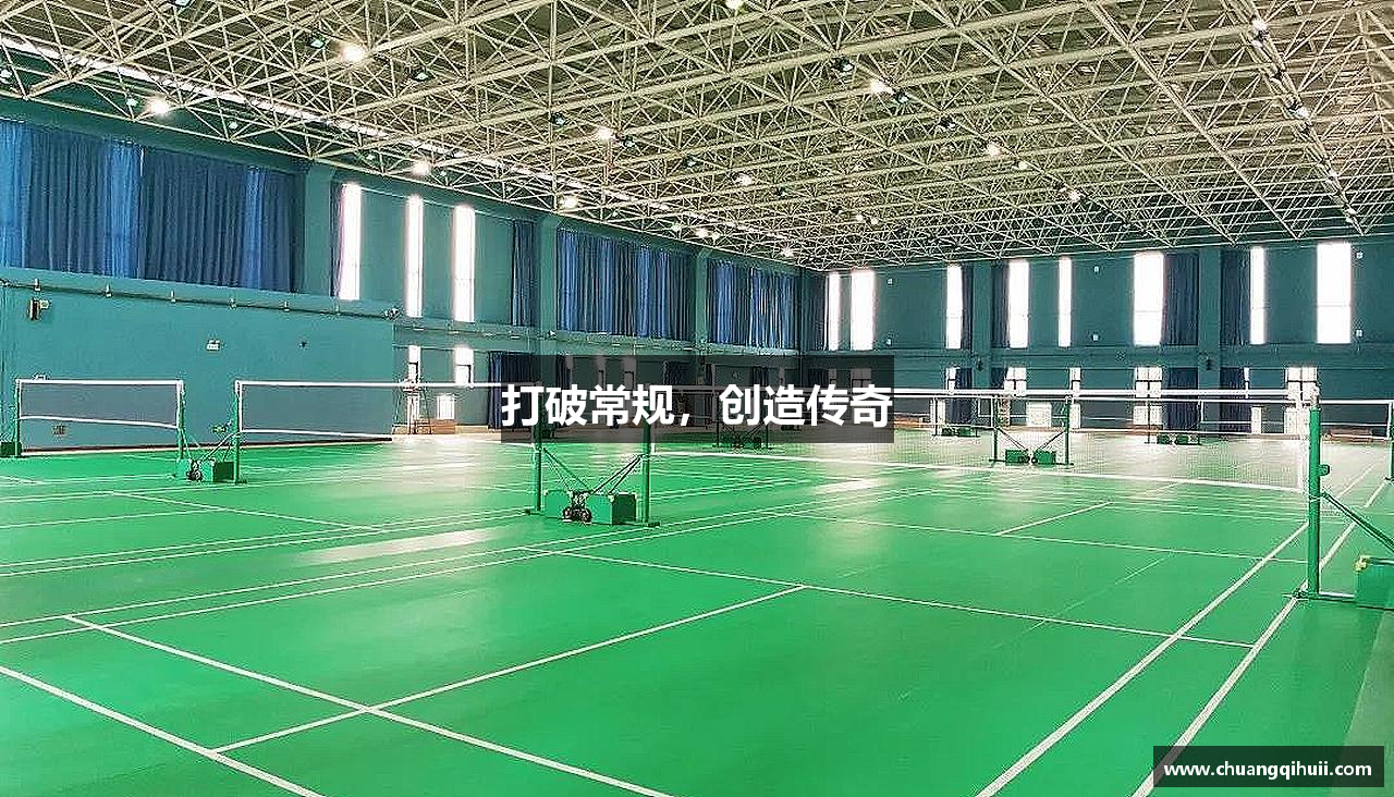 打破常规，创造传奇